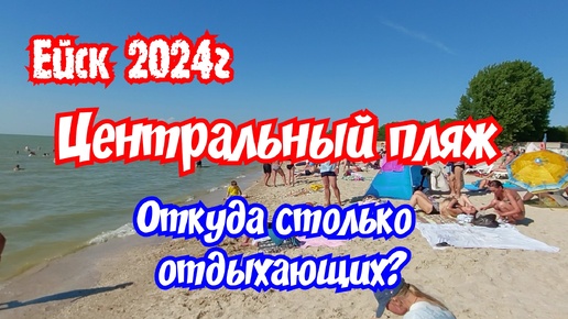 Ейск июнь 2024г