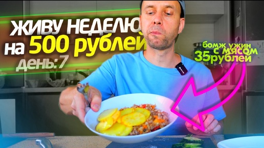 ЗАКОНЧИЛАСЬ ✔️ НЕДЕЛЯ НА 500 РУБ 😁 УЖИН С МЯСОМ ПРАЗДНИЧНЫЙ