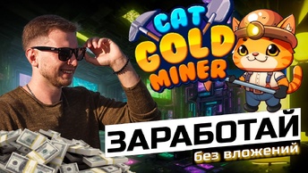 Cat Gold Miner - Полное Руководство по Игре | Аирдроп | ГАЙД по ИГРЕ