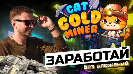 Cat Gold Miner - Полное Руководство по Игре | Аирдроп | ГАЙД по ИГРЕ