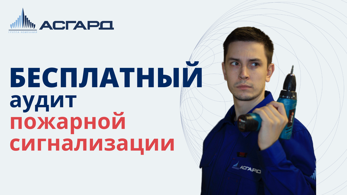 Бесплатный аудит пожарной сигнализации в Санкт-Петербурге. Асгард.