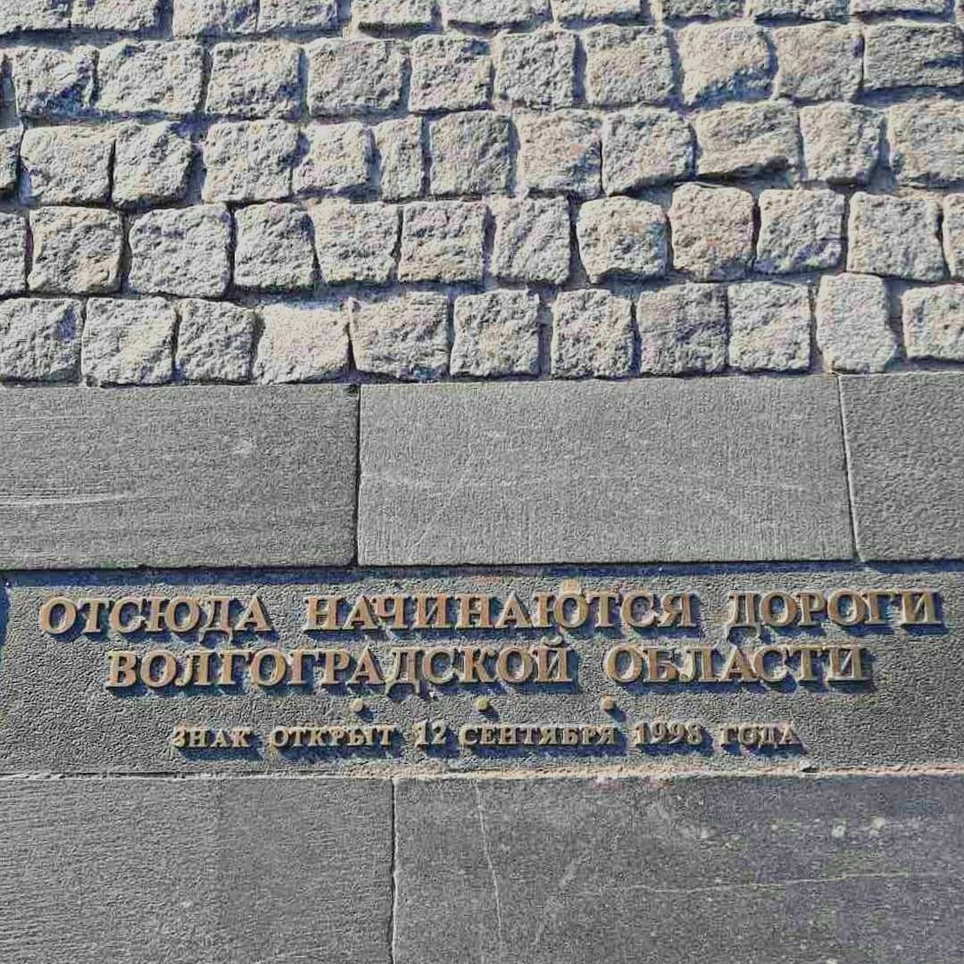 Нулевой километр на Площади Павших борцов г. Волгоград