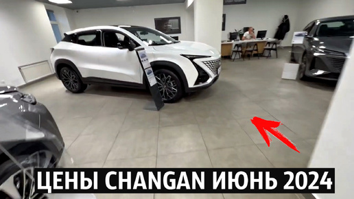 ДЕШЕВЛЕ КВАРТИРУ КУПИТЬ! НОВЫЕ ЦЕНЫ CHANGAN ИЮНЬ 2024!