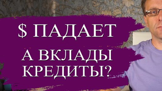 Как падение доллара влияет на вклады, кредиты, экономику. Курс доллара