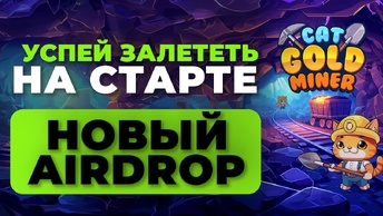 ЭТА ИГРА ПОРВЕТ ВСЕХ | Бесплатные деньги с Cat Gold Miner | Успей на старте|Руководство по игре