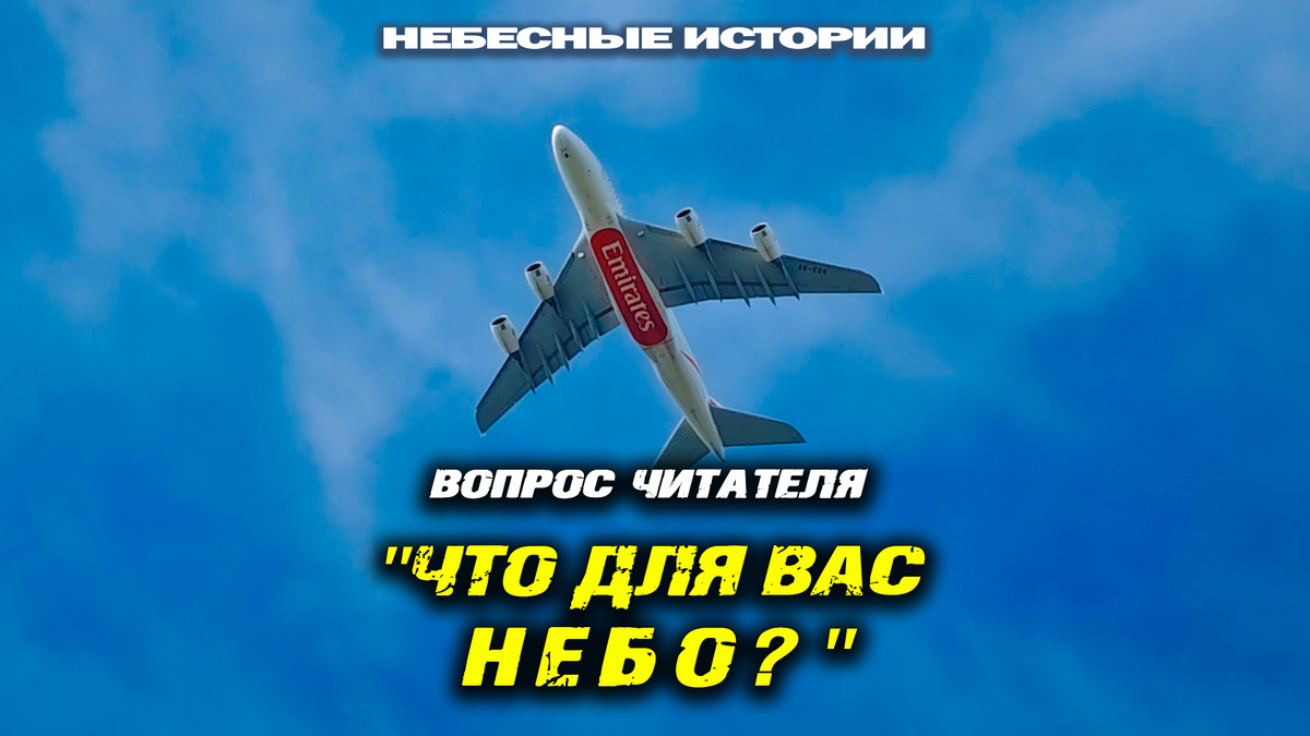 Недавно я получил вопрос от читателя: «Что значит Небо для человека, его полюбившего?» Улыбнулся… по правде сказать, даже усмехнулся – вопрос-то поистине философский.