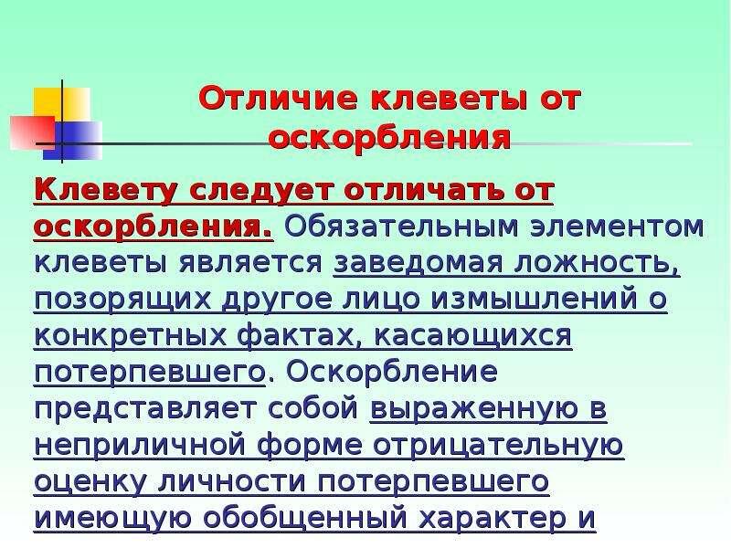 разница между клеветой и оскорблением