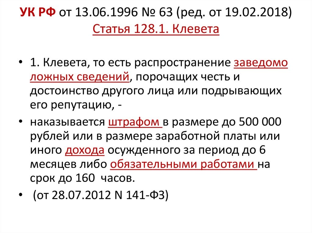 Пункт 1 ст. 128.1. УК РФ