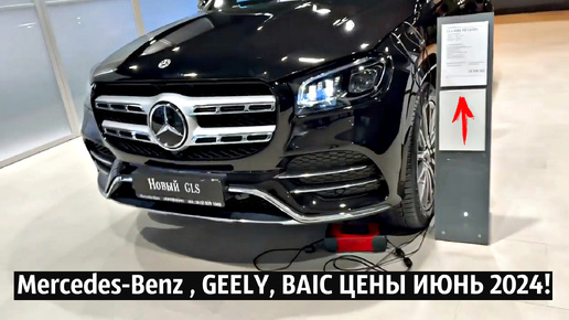ЦЕНЫ НА новые Mercedes-Benz , GEELY, BAIC! ИЮНЬ 2024!