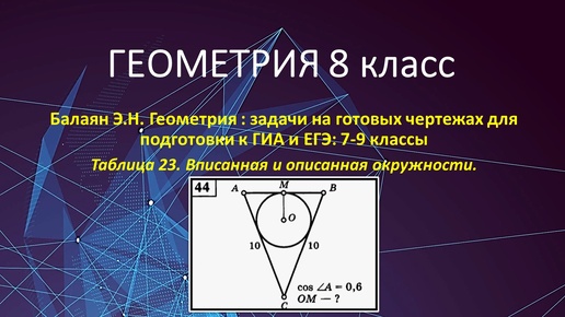 Геометрия 8. Вписанная окружность в задаче № 44 на готовых чертежах.