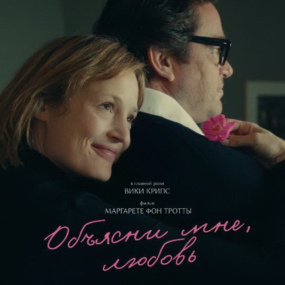     «Объясни мне, любовь» Маргарете фон Тротты покажут в «Октябре»