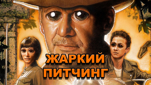 «Индиана Джонс и Королевство хрустального черепа» | Жаркий питчинг / Indiana Jones and the Kingdom of the Crystal Skull | Pitch Meeting