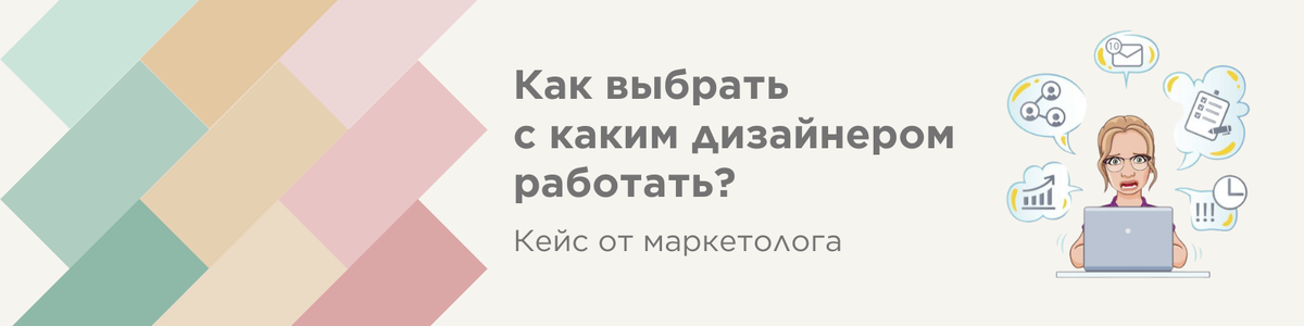 На что важно обращать внимание при выборе дизайнера