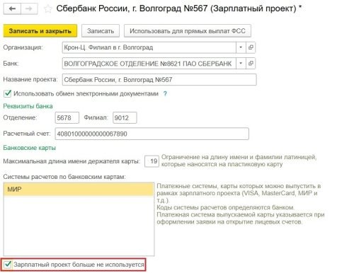 Рисунок. Новый флаг «Зарплатный проект больше не используется» в программе «1С:Зарплата и управление персоналом 8» ред. 3  📷
