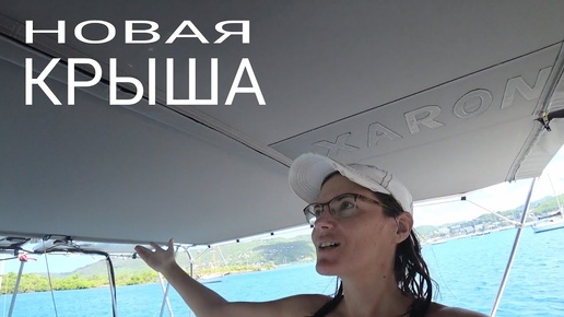 У нас НОВАЯ КРЫША! – BIMINI за €2500 СВОИМИ РУКАМИ!