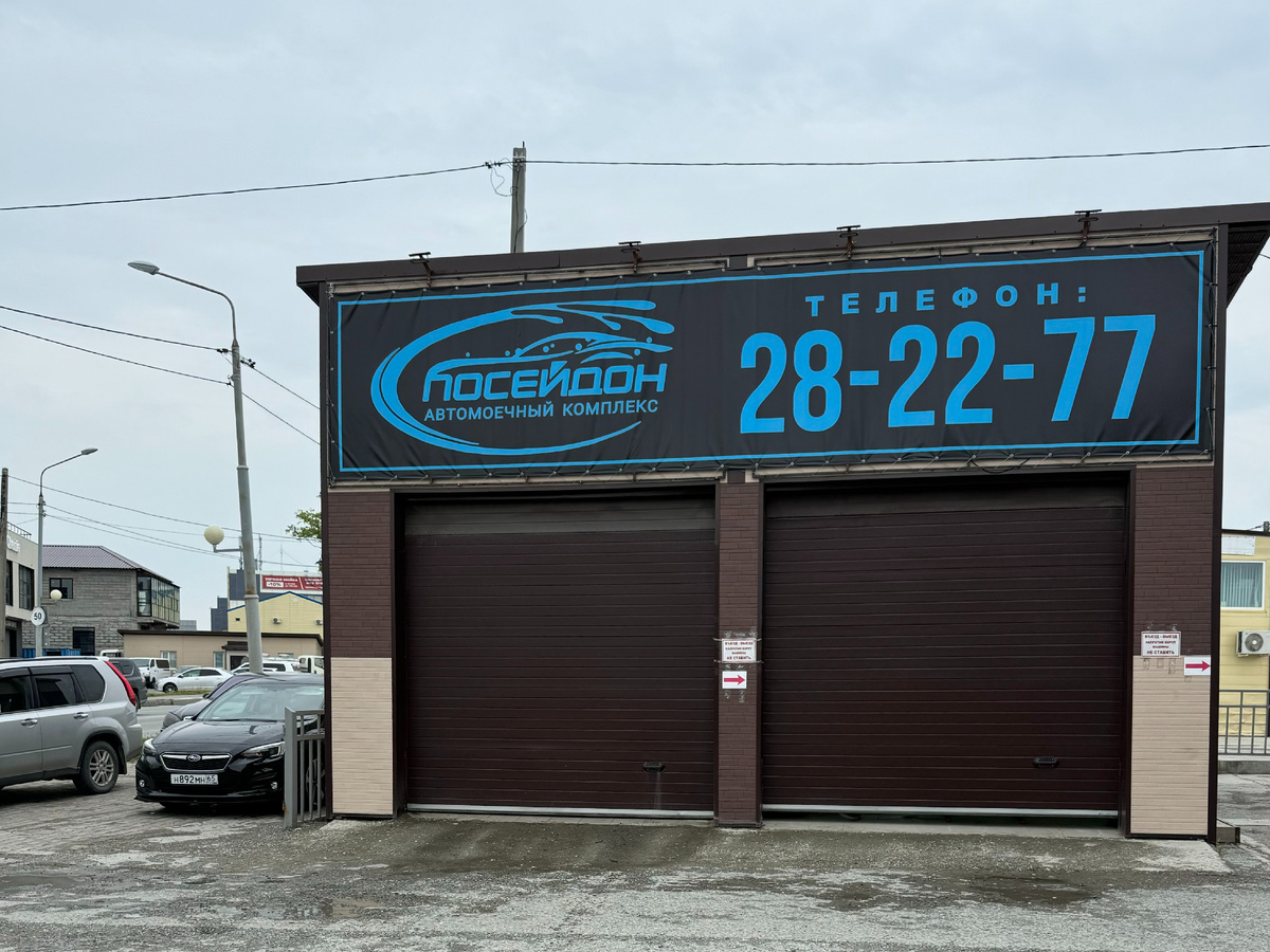 Автомойка Посейдон. Ул. Ленина, д. 402, Южно-Сахалинск