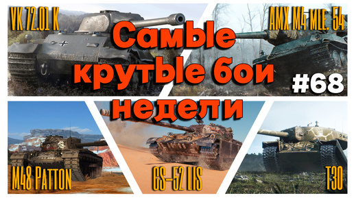 Tanks BLITZ (WOT Blitz) Самые крутые бои недели!#68