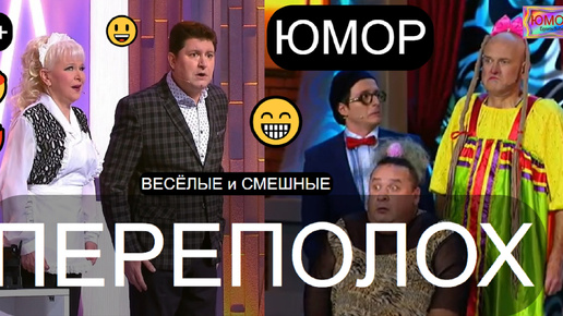 Юмористический концерт 😃I😄 