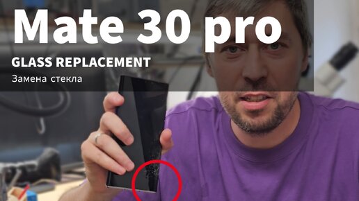 Замена стекла Huawei mate 30 pro. Самый сложный телефон. Huawei mate 30 pro glass replacement.