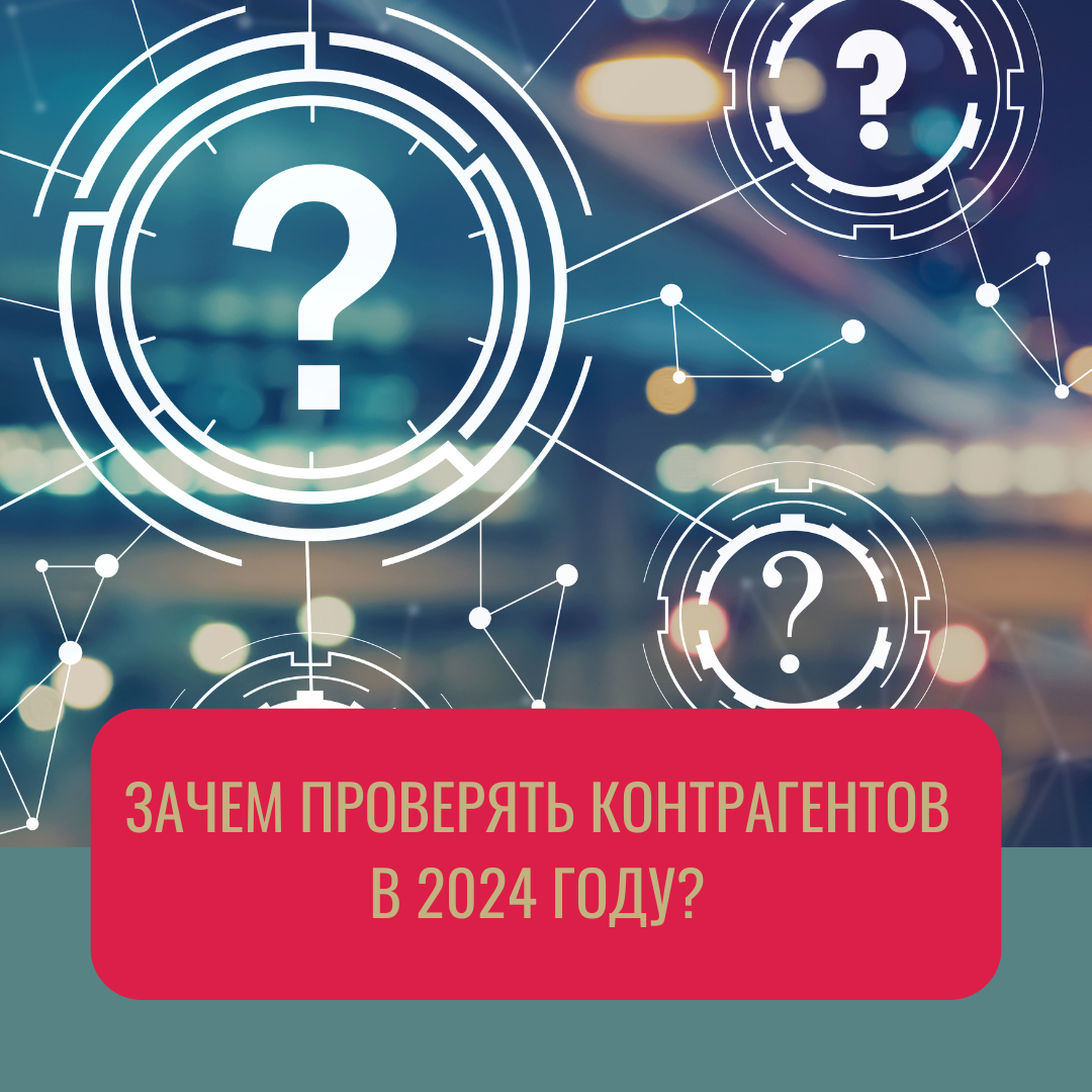 Зачем проверять контрагентов в 2024 году? | Деловой центр 