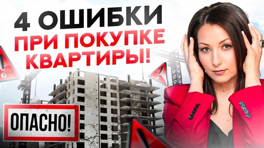 Эти 4 ошибки совершают ВСЕ, кто хочет купить квартиру СЕЙЧАС!