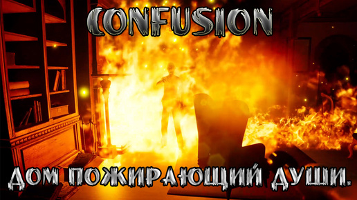 ДОМ ПОЖИРАЮЩИЙ ДУШИ ➤ CONFUSION