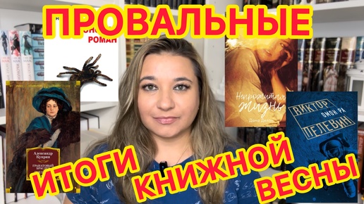 📚 КНИЖНЫЕ ИТОГИ ВЕСНЫ 2024 / ПОЛНЫЙ ПРОВАЛ 😞/ ПРОЧИТАННОЕ ВЕСНА / КУПРИН, ПЕЛЕВИН, ДАНА ДЕЛОН АКУНИН