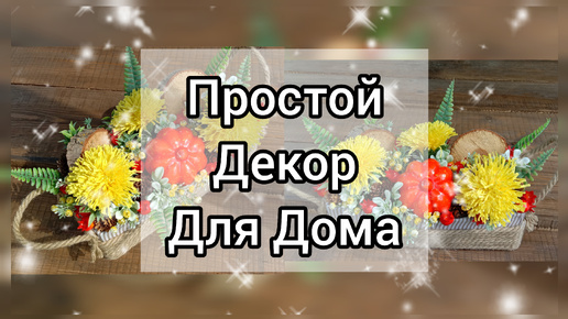 Декор для дома из того,что было дома. Декор своими руками.