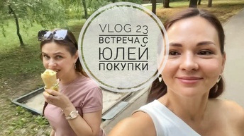 Vlog 23. Лучший крем для лета с spf // Встреча с Юлей♥️ // Покупки // Готовлюсь к морю 😋 // Mariya VD LIFE.