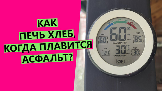 КАК ПЕЧЬ ХЛЕБ,😱 КОГДА ПЛАВИТСЯ АСФАЛЬТ? Секреты защиты от переброда теста