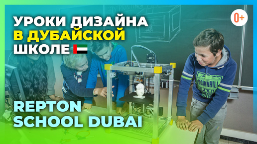 Обучение профессии дизайнера в дубайской школе Repton School Dubai / Уроки дизайна и технологиии