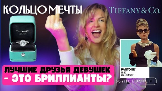 В ЧЕМ СЕКРЕТ УСПЕХА TIFFANY & Co? | Помолвочные кольца - это МАРКЕТИНГ! | Завтрак у Тиффани и лучшие друзья девушек - бриллианты