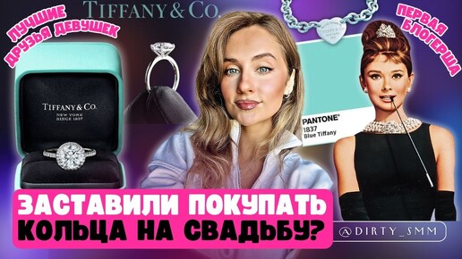 В ЧЕМ СЕКРЕТ УСПЕХА TIFFANY & Co? | Помолвочные кольца - это МАРКЕТИНГ! | Завтрак у Тиффани и лучшие друзья девушек - бриллианты