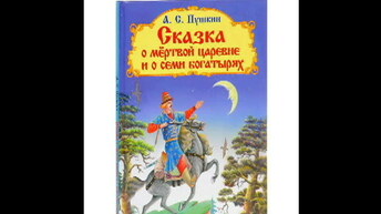 Сказка о мертвой царевне и семи богатырях. А.С. Пушкин