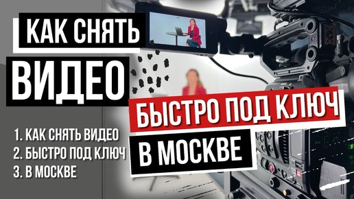 Этапы создания видео под ключ в Москве: Видеопродакшн на высшем уровне