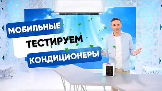 ТЕСТ МОБИЛЬНЫХ КОНДИЦИОНЕРОВ