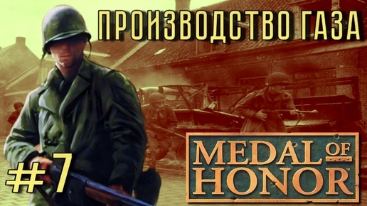 Medal of Honor/#7-Производство Газа/ Эмуль ePSXe