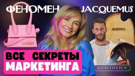 Король ВИРУСНОГО КОНТЕНТА Jacquemus | 5 революционных МЕТОДОВ ПРОДВИЖЕНИЯ бренда