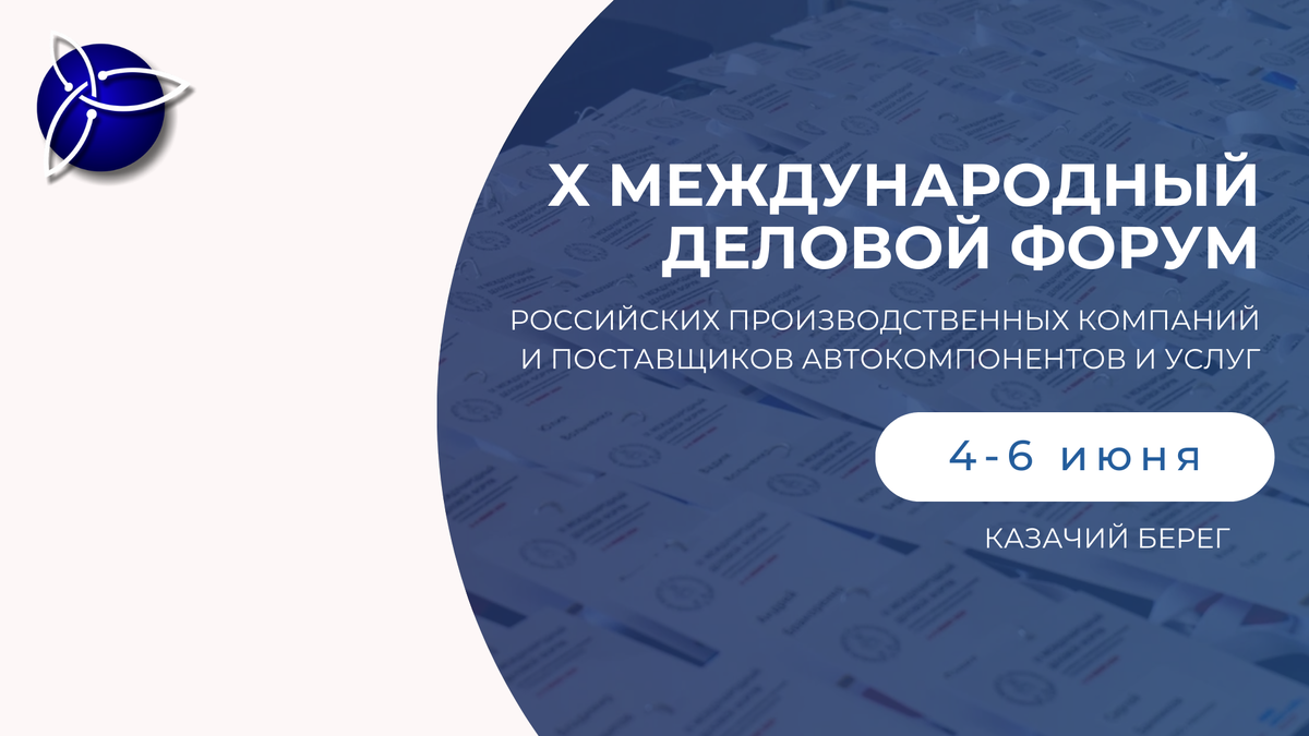 Cостоялся "X Международный Деловой Форум", где обсуждались важные вопросы, такие как импортозамещение, автоматизация бизнес-процессов, проблемы с кадрами и другие профессиональные темы