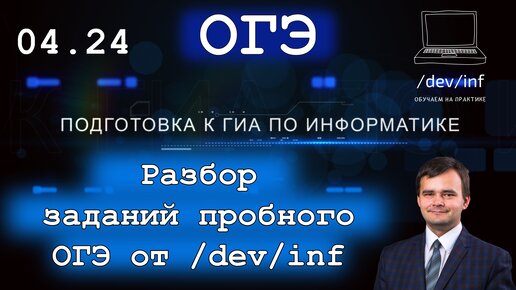 Разбор пробника ОГЭ 04.2024 (Вариант 9) от /dev/inf