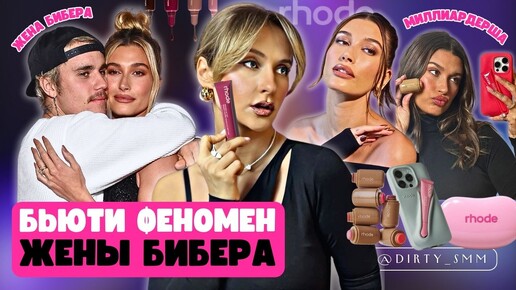 RHODE и личный бренд ХЕЙЛИ БИБЕР | Как за 11 ДНЕЙ стать МИЛЛИОНЕРОМ на косметике? | Hailey Bieber