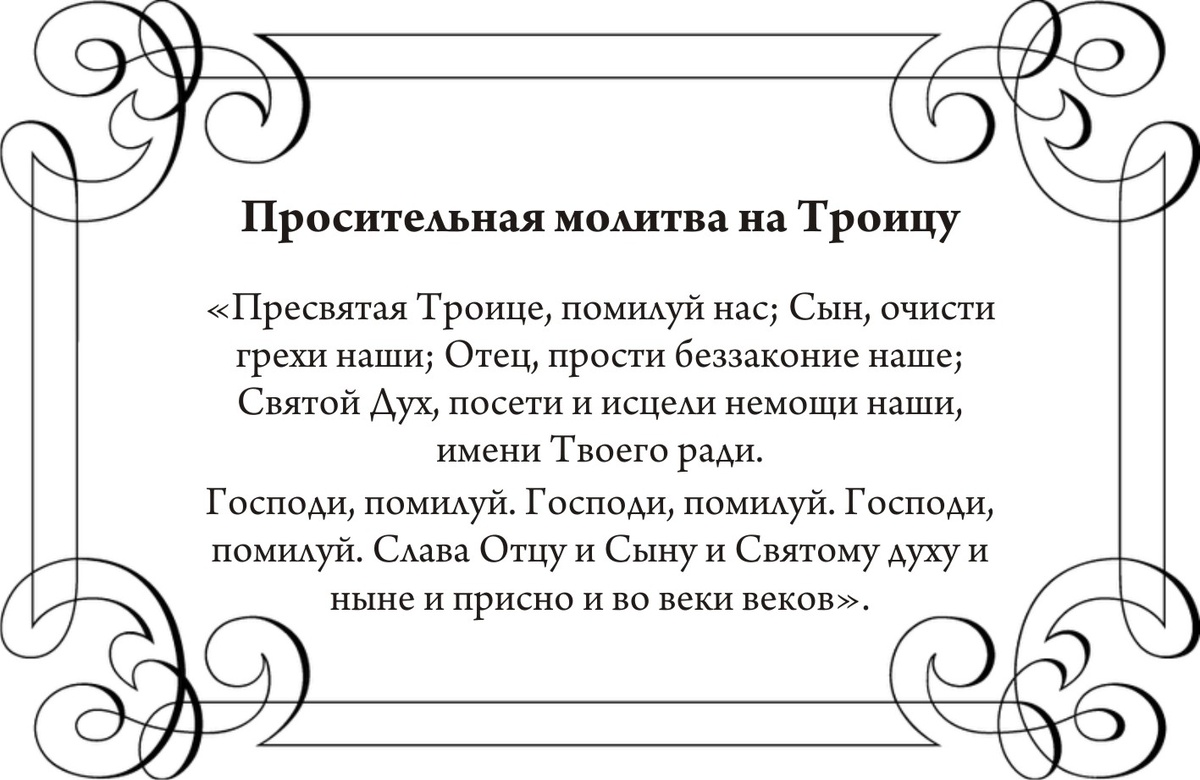 13 молитв в Троицу 23 июня: сильные молитвы Отцу, Сыну и Святому Духу -  Царь Небесный, Трисвятое, об усопших, отпущении грехов, замужестве |  Драга.Лайф | Дзен