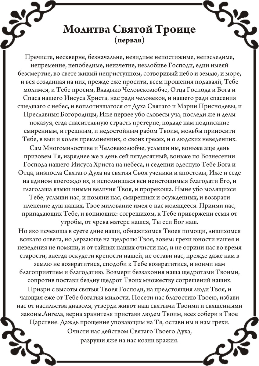 13 молитв в Троицу 23 июня: сильные молитвы Отцу, Сыну и Святому Духу -  Царь Небесный, Трисвятое, об усопших, отпущении грехов, замужестве |  Драга.Лайф | Дзен