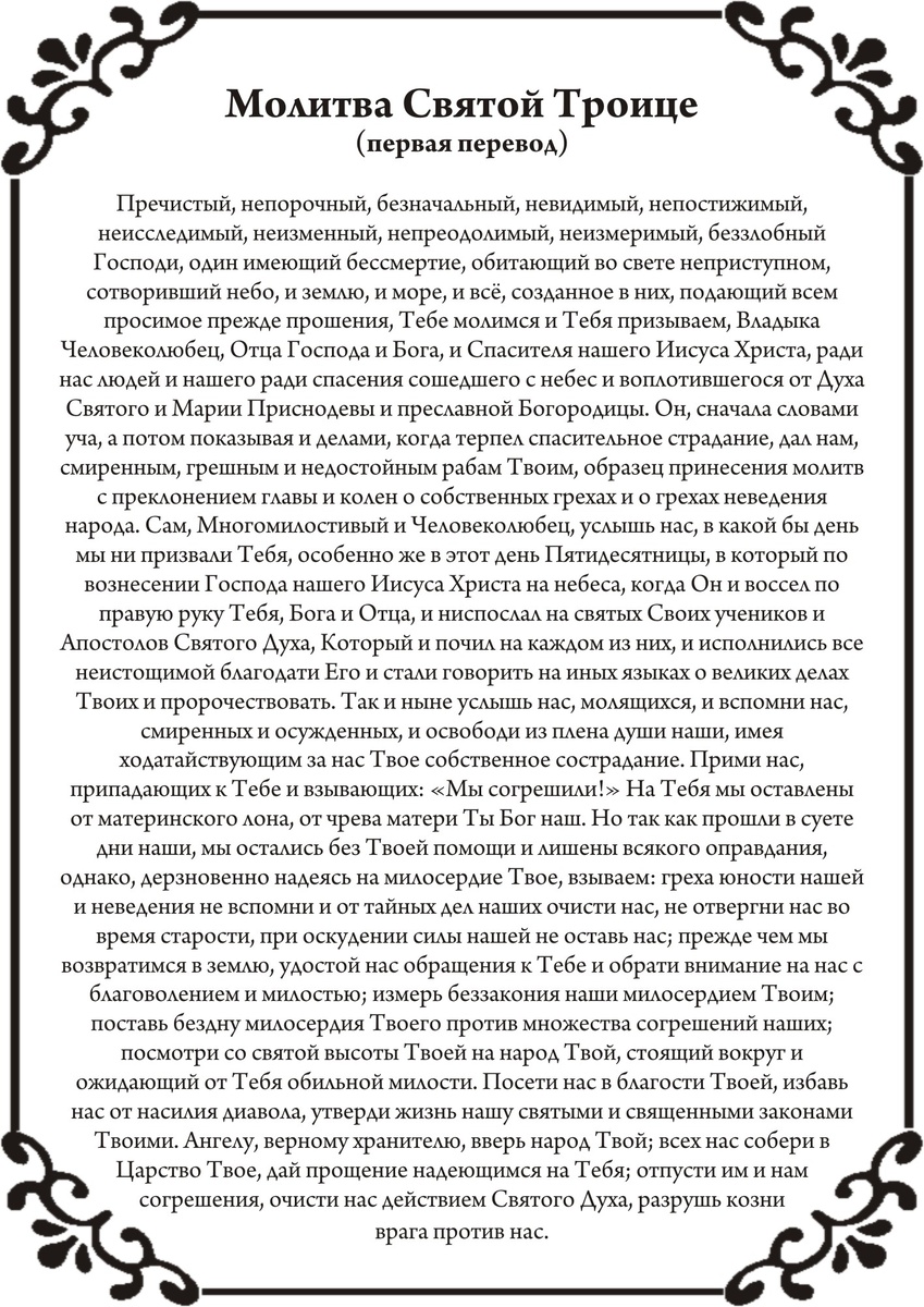 13 молитв в Троицу 23 июня: сильные молитвы Отцу, Сыну и Святому Духу -  Царь Небесный, Трисвятое, об усопших, отпущении грехов, замужестве |  Драга.Лайф | Дзен