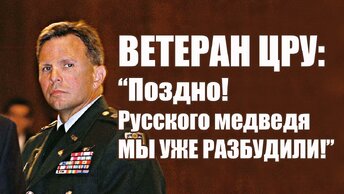 Ветеран ЦРУ: Поздно! Русского медведя мы уже разбудили!