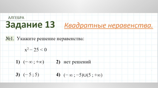 Квадратные неравенства. Разбор задания №13 ОГЭ