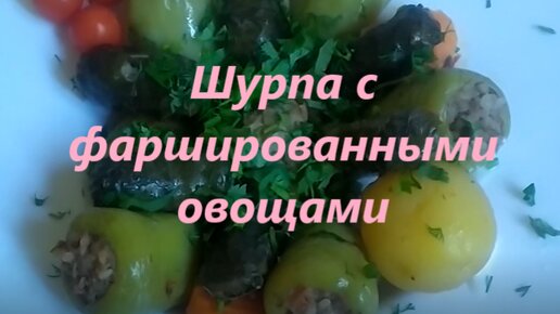 Шурпа с фаршированными овощами: Удивительное сочетание вкусов