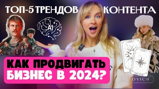 ГЛАВНЫЕ ТРЕНДЫ КОНТЕНТА В 2024 | Лови ТРЕНДЫ МАРКЕТИНГА пока не поздно!