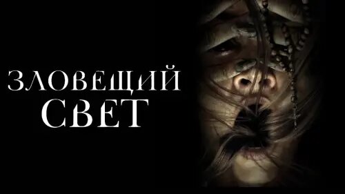 Постер фильма "Зловещий свет"