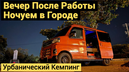 Городской Кемпинг | Вечер После Работы в Японии